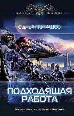 Сергей Поташев - Подходящая работа - Читать | Читать онлайн | Читаемые книги читать онлайн бесплатно | booksread-online.com