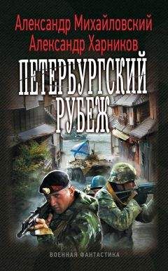Александр Михайловский - Петербургский рубеж - Читать 📖 Читать онлайн 👀 Читаемые книги читать онлайн бесплатно 🔥 booksread-online.com