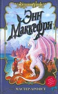 Энн Маккефри - Мастер-арфист - Читать 📖 Читать онлайн 👀 Читаемые книги читать онлайн бесплатно 🔥 booksread-online.com