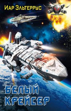 Иар Эльтеррус - Белый крейсер - Читать | Читать онлайн | Читаемые книги читать онлайн бесплатно | booksread-online.com