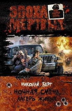 Николай Берг - Лагерь живых - Читать 📖 Читать онлайн 👀 Читаемые книги читать онлайн бесплатно 🔥 booksread-online.com