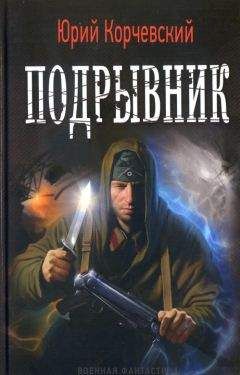 Юрий Корчевский - Подрывник - Читать 📖 Читать онлайн 👀 Читаемые книги читать онлайн бесплатно 🔥 booksread-online.com