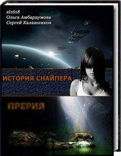 Сергей Калашников - Снайпер. Дара (СИ) - Читать 📖 Читать онлайн 👀 Читаемые книги читать онлайн бесплатно 🔥 booksread-online.com