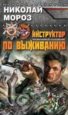 Николай Мороз - Инструктор по выживанию. Чрезвычайное положение - Читать 📖 Читать онлайн 👀 Читаемые книги читать онлайн бесплатно 🔥 booksread-online.com