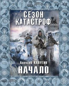 Алексей Калугин - Начало - Читать 📖 Читать онлайн 👀 Читаемые книги читать онлайн бесплатно 🔥 booksread-online.com