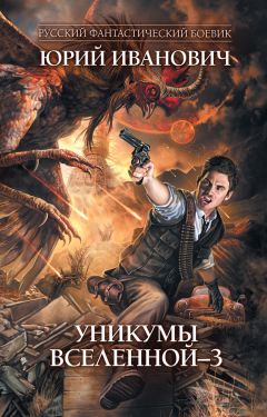 Юрий Иванович - Уникумы Вселенной – 3 - Читать 📖 Читать онлайн 👀 Читаемые книги читать онлайн бесплатно 🔥 booksread-online.com