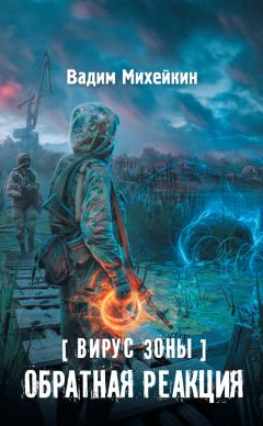 Вадим Михейкин - Вирус Зоны. Обратная реакция - Читать 📖 Читать онлайн 👀 Читаемые книги читать онлайн бесплатно 🔥 booksread-online.com