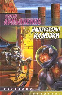 Сргей Лукьяненко - Императоры Иллюзий - Читать | Читать онлайн | Читаемые книги читать онлайн бесплатно | booksread-online.com