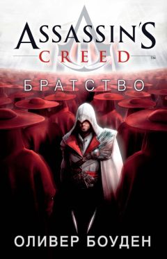 Оливер Боуден - Assassins Creed. Братство - Читать 📖 Читать онлайн 👀 Читаемые книги читать онлайн бесплатно 🔥 booksread-online.com