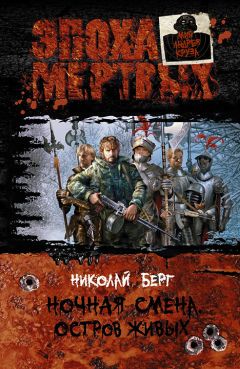 Николай Берг - Остров живых - Читать 📖 Читать онлайн 👀 Читаемые книги читать онлайн бесплатно 🔥 booksread-online.com