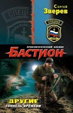 Сергей Зверев - Тоннель времени - Читать | Читать онлайн | Читаемые книги читать онлайн бесплатно | booksread-online.com