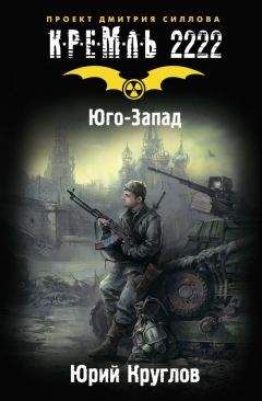 Юрий Круглов - Кремль 2222. Юго-Запад - Читать 📖 Читать онлайн 👀 Читаемые книги читать онлайн бесплатно 🔥 booksread-online.com