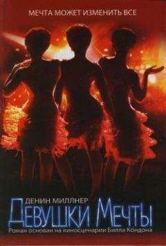 Денин Миллнер - Девушки Мечты - Читать Читать онлайн Читаемые книги читать онлайн бесплатно booksread-online.com