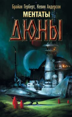 Брайан Герберт - Ментаты Дюны - Читать 📖 Читать онлайн 👀 Читаемые книги читать онлайн бесплатно 🔥 booksread-online.com