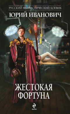 Юрий Иванович - Жестокая Фортуна - Читать 📖 Читать онлайн 👀 Читаемые книги читать онлайн бесплатно 🔥 booksread-online.com