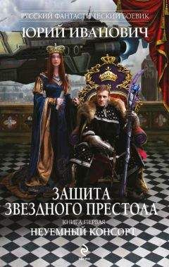 Юрий Иванович - Неуемный консорт - Читать 📖 Читать онлайн 👀 Читаемые книги читать онлайн бесплатно 🔥 booksread-online.com