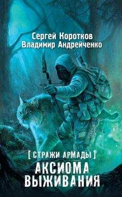 Владимир Андрейченко - Стражи Армады. Аксиома выживания - Читать 📖 Читать онлайн 👀 Читаемые книги читать онлайн бесплатно 🔥 booksread-online.com