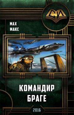 Макс Мах - Командир Браге (Авиатор – 2) - Читать | Читать онлайн | Читаемые книги читать онлайн бесплатно | booksread-online.com