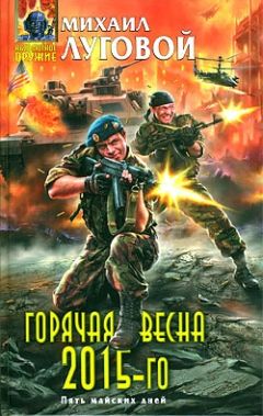 Михаил Луговой - Горячая весна 2015-го - Читать 📖 Читать онлайн 👀 Читаемые книги читать онлайн бесплатно 🔥 booksread-online.com