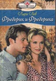 Лира Лав - Фредерик и Фредерика - Читать Читать онлайн Читаемые книги читать онлайн бесплатно booksread-online.com