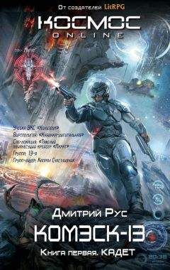 Дмитрий Рус - Комэск-13. Книга 1. Кадет - Читать 📖 Читать онлайн 👀 Читаемые книги читать онлайн бесплатно 🔥 booksread-online.com