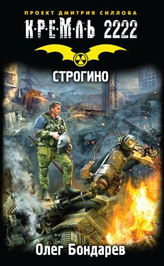 Олег Бондарев - Кремль 2222. Строгино - Читать 📖 Читать онлайн 👀 Читаемые книги читать онлайн бесплатно 🔥 booksread-online.com