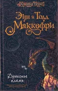 Энн Маккефри - Драконье пламя - Читать 📖 Читать онлайн 👀 Читаемые книги читать онлайн бесплатно 🔥 booksread-online.com