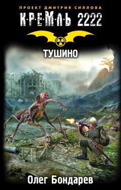 Олег Бондарев - Кремль 2222. Тушино - Читать 📖 Читать онлайн 👀 Читаемые книги читать онлайн бесплатно 🔥 booksread-online.com