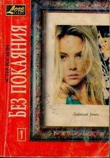Эстер Росмэн - Без покаяния. Книга первая - Читать 📖 Читать онлайн 👀 Читаемые книги читать онлайн бесплатно 🔥 booksread-online.com