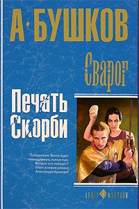 Александр Бушков - Печать скорби - Читать 📖 Читать онлайн 👀 Читаемые книги читать онлайн бесплатно 🔥 booksread-online.com