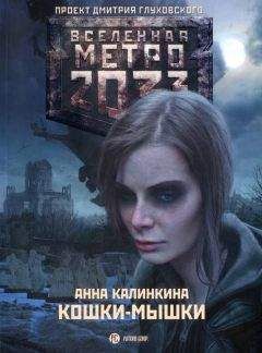 Анна Калинкина - Кошки-мышки - Читать 📖 Читать онлайн 👀 Читаемые книги читать онлайн бесплатно 🔥 booksread-online.com