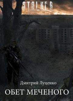 Дмитрий Луценко - Обет Меченого - Читать 📖 Читать онлайн 👀 Читаемые книги читать онлайн бесплатно 🔥 booksread-online.com