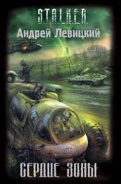 Андрей Левицкий - Сердце Зоны - Читать 📖 Читать онлайн 👀 Читаемые книги читать онлайн бесплатно 🔥 booksread-online.com