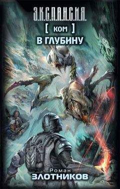Роман Злотников - В глубину - Читать 📖 Читать онлайн 👀 Читаемые книги читать онлайн бесплатно 🔥 booksread-online.com