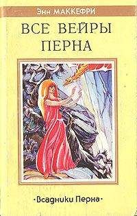Энн Маккефри - Все вейры Перна - Читать 📖 Читать онлайн 👀 Читаемые книги читать онлайн бесплатно 🔥 booksread-online.com