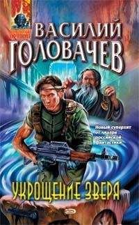 Василий Головачев - Укрощение зверя - Читать 📖 Читать онлайн 👀 Читаемые книги читать онлайн бесплатно 🔥 booksread-online.com