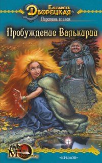 Елизавета Дворецкая - Перстень альвов, кн. 2: Пробуждение валькирии - Читать 📖 Читать онлайн 👀 Читаемые книги читать онлайн бесплатно 🔥 booksread-online.com