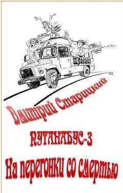 Дмитрий Старицкий - Наперегонки со смертью - Читать 📖 Читать онлайн 👀 Читаемые книги читать онлайн бесплатно 🔥 booksread-online.com