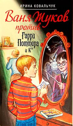 Ирина Ковальчук - ВАНЬКА ЖУКОВ ПРОТИВ ГАРРИ ПОТТЕРА И Ко - Читать 📖 Читать онлайн 👀 Читаемые книги читать онлайн бесплатно 🔥 booksread-online.com