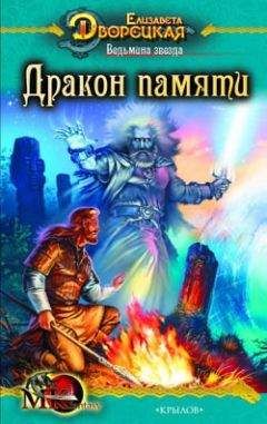 Елизавета Дворецкая - Ведьмина звезда. Книга 2: Дракон Памяти - Читать 📖 Читать онлайн 👀 Читаемые книги читать онлайн бесплатно 🔥 booksread-online.com