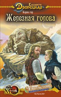 Елизавета Дворецкая - Корни гор, кн.1: Железная голова - Читать 📖 Читать онлайн 👀 Читаемые книги читать онлайн бесплатно 🔥 booksread-online.com