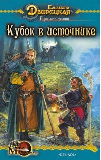 Елизавета Дворецкая - Перстень альвов, кн. 1: Кубок в источнике - Читать 📖 Читать онлайн 👀 Читаемые книги читать онлайн бесплатно 🔥 booksread-online.com