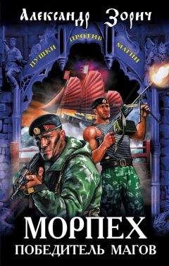 Александр Зорич - Морпех – победитель магов - Читать 📖 Читать онлайн 👀 Читаемые книги читать онлайн бесплатно 🔥 booksread-online.com