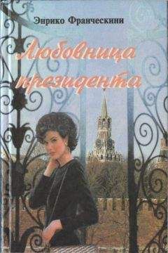 Энрико Франческини - Любовница президента, или Дама с Красной площади - Читать | Читать онлайн | Читаемые книги читать онлайн бесплатно | booksread-online.com