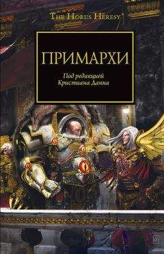 Грэм Макнилл - Примархи - Читать 📖 Читать онлайн 👀 Читаемые книги читать онлайн бесплатно 🔥 booksread-online.com