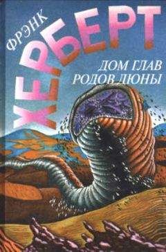 Фрэнк Херберт - Дом глав родов Дюны [= Капитул Дюны] - Читать 📖 Читать онлайн 👀 Читаемые книги читать онлайн бесплатно 🔥 booksread-online.com