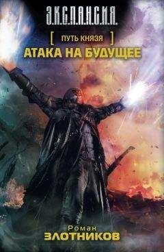 Роман Злотников - Атака на будущее - Читать 📖 Читать онлайн 👀 Читаемые книги читать онлайн бесплатно 🔥 booksread-online.com