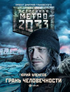 Юрий Уленгов - Метро 2033. Грань человечности - Читать 📖 Читать онлайн 👀 Читаемые книги читать онлайн бесплатно 🔥 booksread-online.com