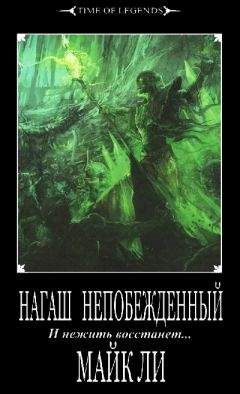 Майк Ли - Нагаш непобежденный - Читать 📖 Читать онлайн 👀 Читаемые книги читать онлайн бесплатно 🔥 booksread-online.com