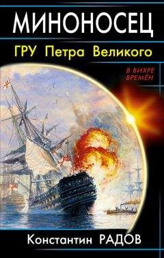 Константин Радов - Миноносец. ГРУ Петра Великого - Читать 📖 Читать онлайн 👀 Читаемые книги читать онлайн бесплатно 🔥 booksread-online.com